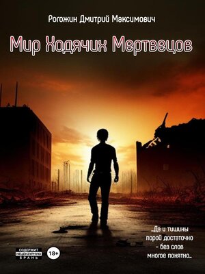 cover image of Мир ходячих мертвецов. Вероятие